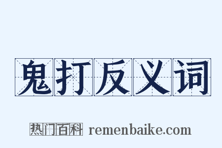 鬼打反义词是什么意思的图片